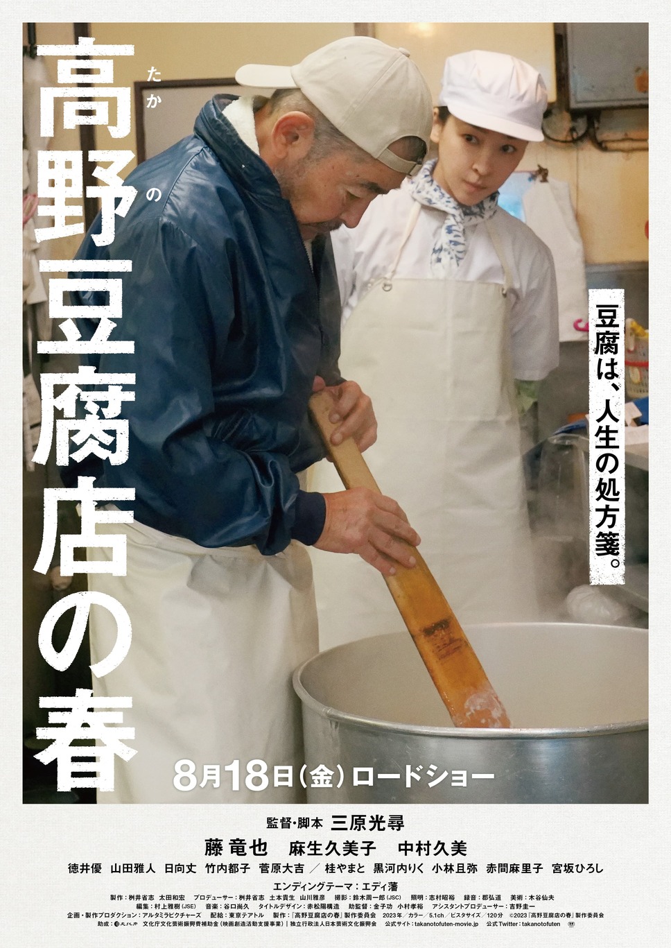 高野豆腐店の春 1枚目の写真・画像
