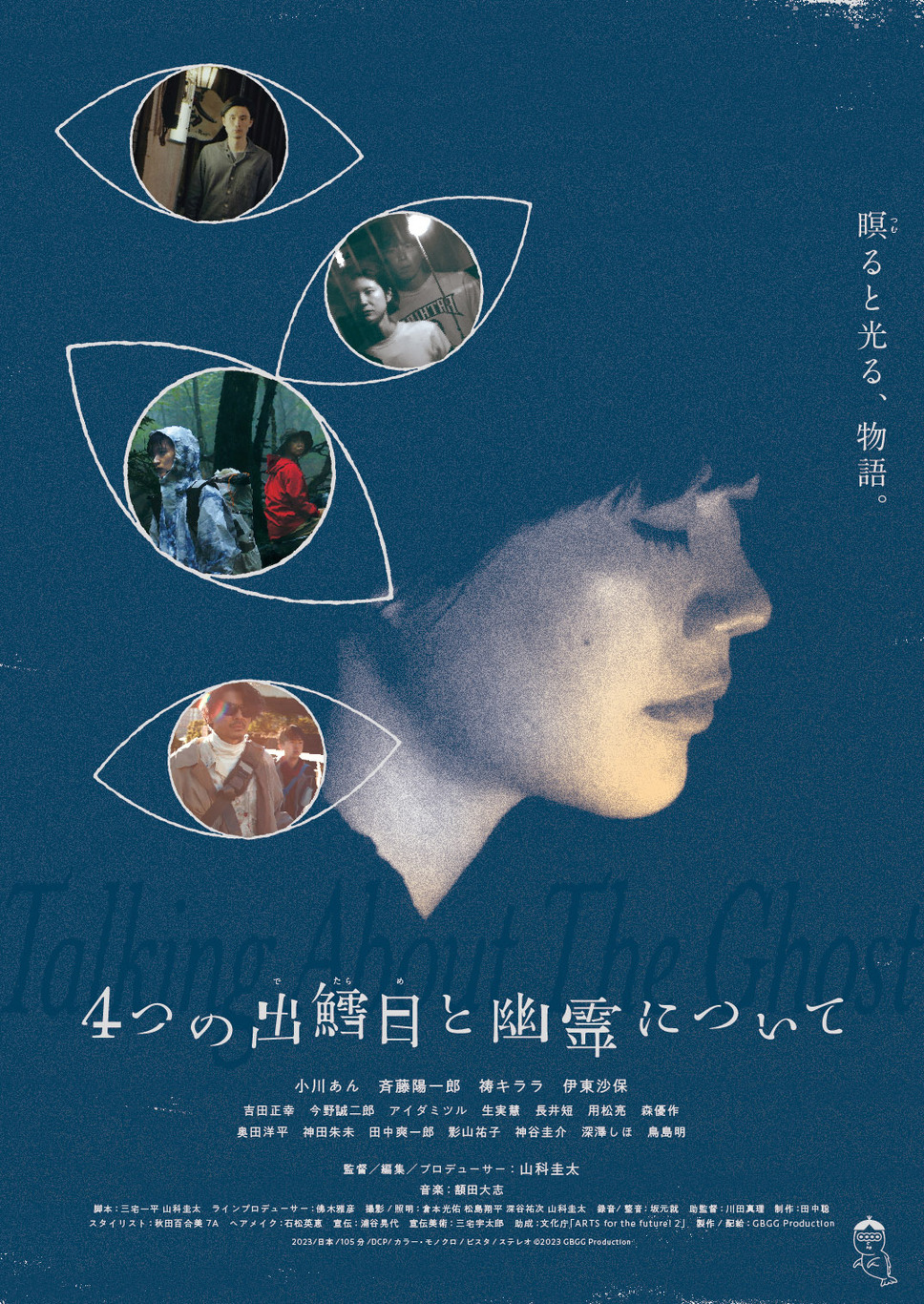 4つの出鱈目と幽霊について 1枚目の写真・画像