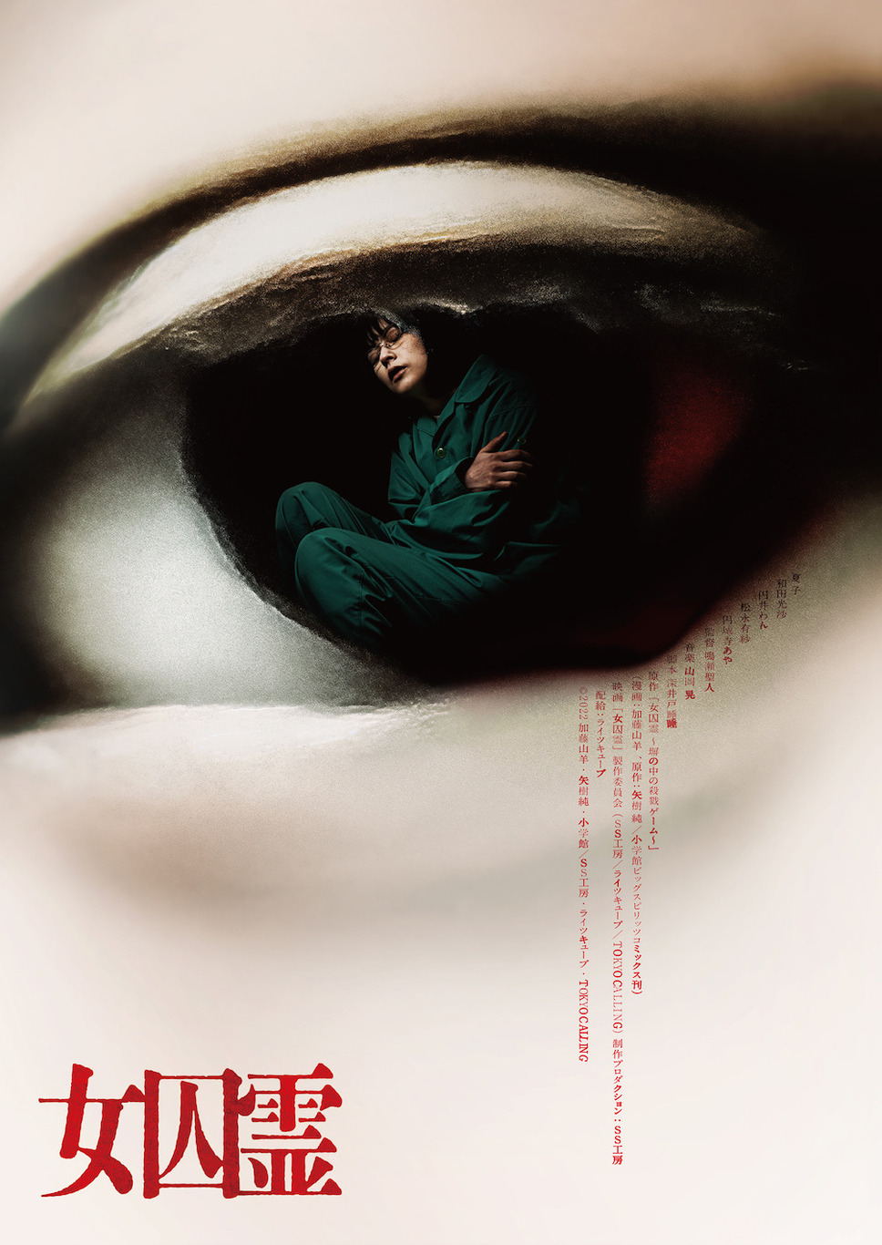 女囚霊 1枚目の写真・画像