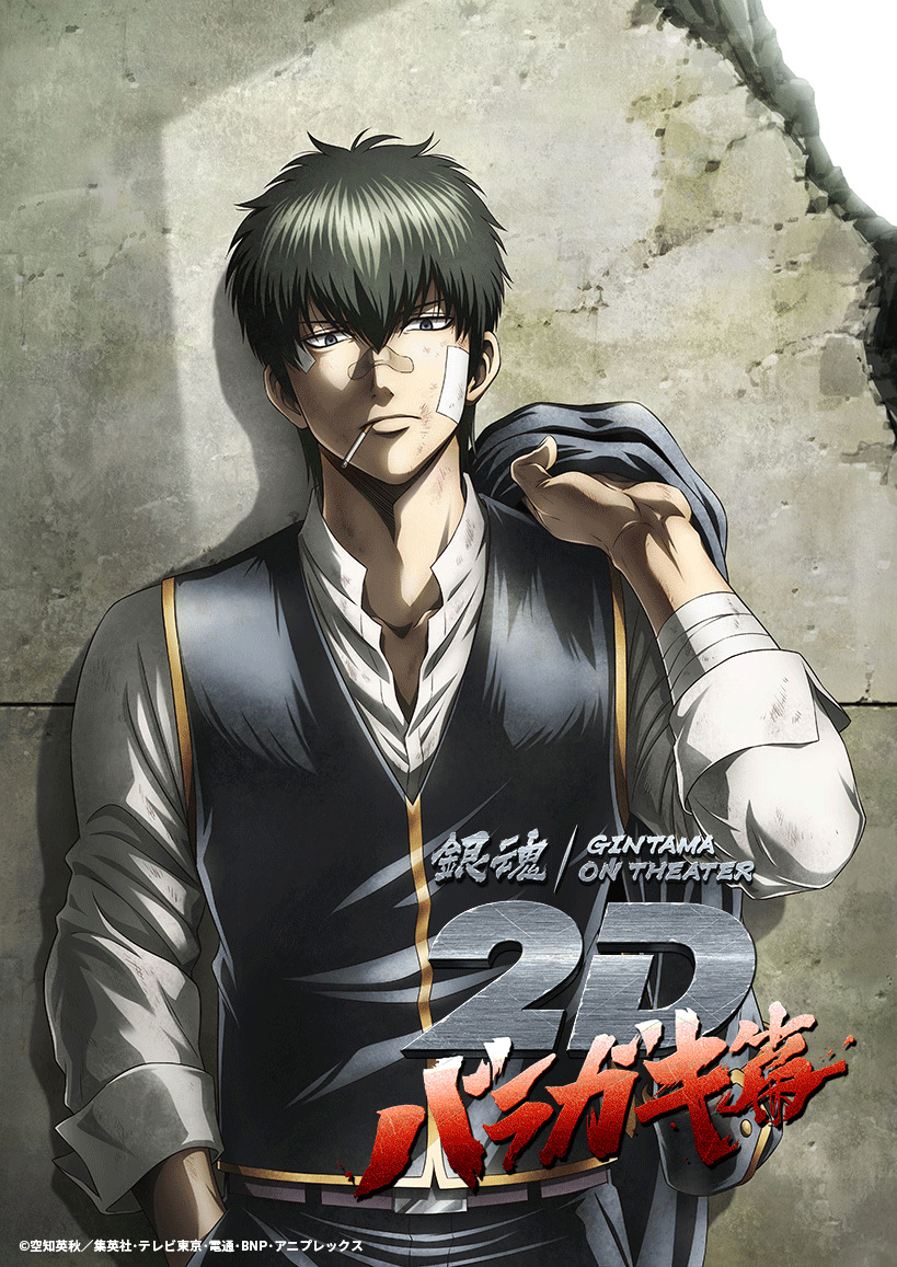 銀魂オンシアター2D バラガキ篇 1枚目の写真・画像