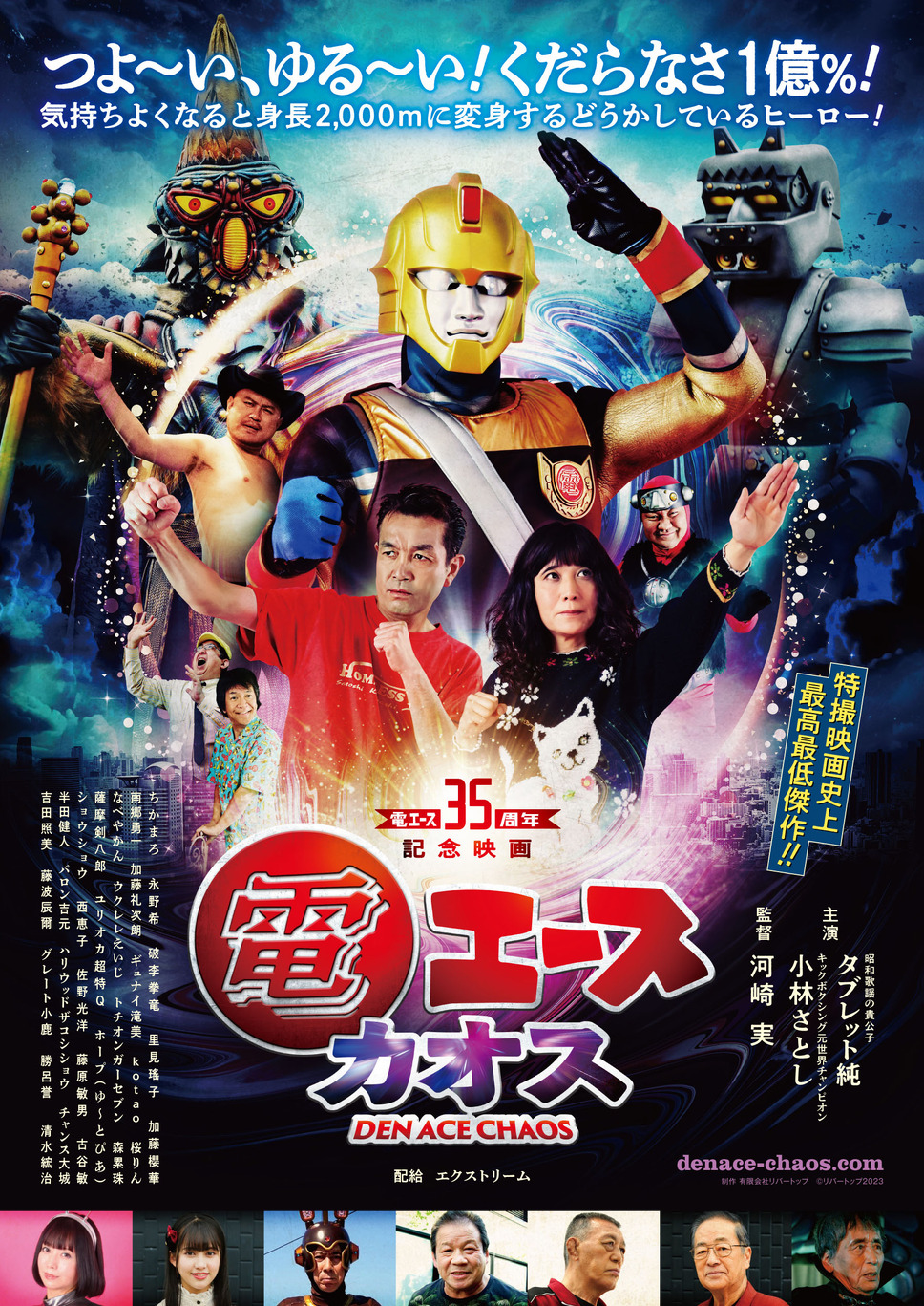 電エースカオス 1枚目の写真・画像