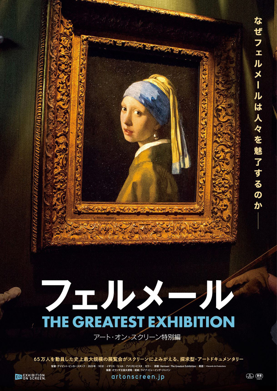 フェルメール The Greatest Exhibition（ザ グレイテスト エキシビジョン） -アート・オン・スクリーン特別編- 1枚目の写真・画像