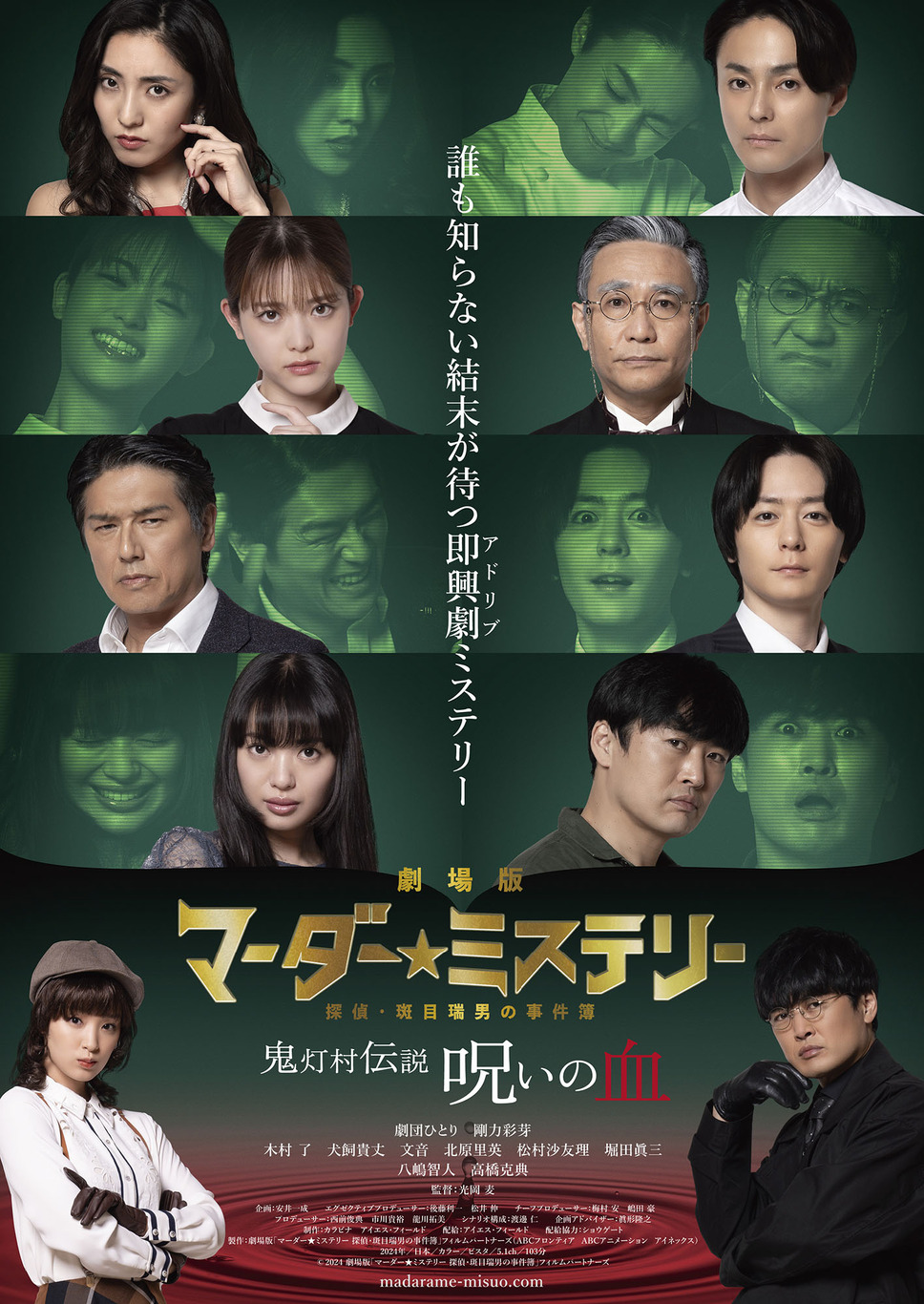 劇場版 マーダー★ミステリー 探偵・斑目瑞男の事件簿 鬼灯村伝説 呪いの血 1枚目の写真・画像