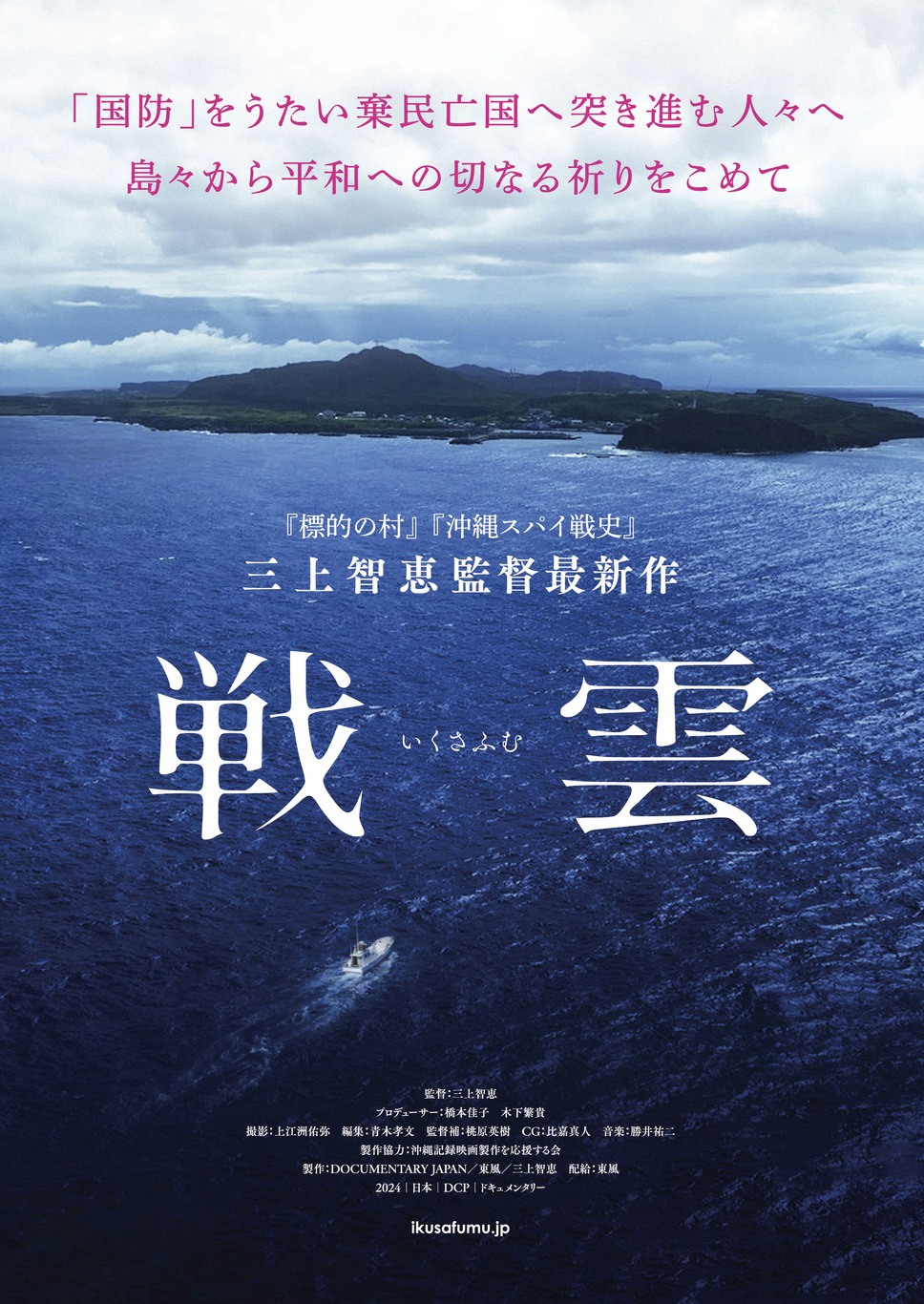 戦雲（2024） 1枚目の写真・画像