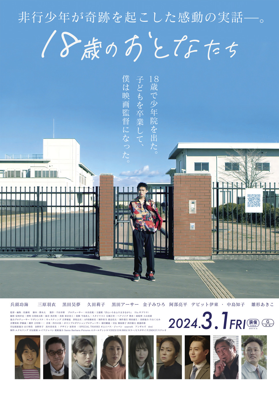 18歳のおとなたち 1枚目の写真・画像