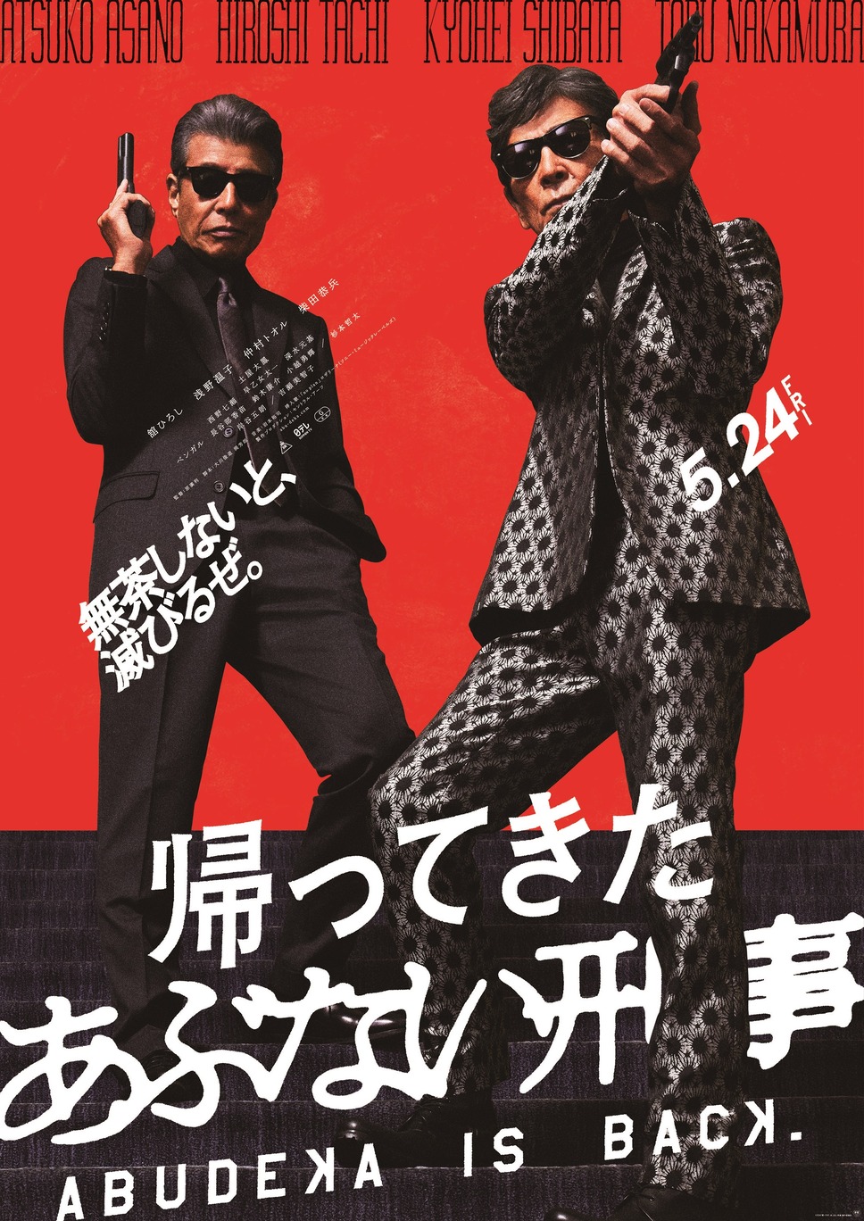 帰ってきた あぶない刑事 1枚目の写真・画像