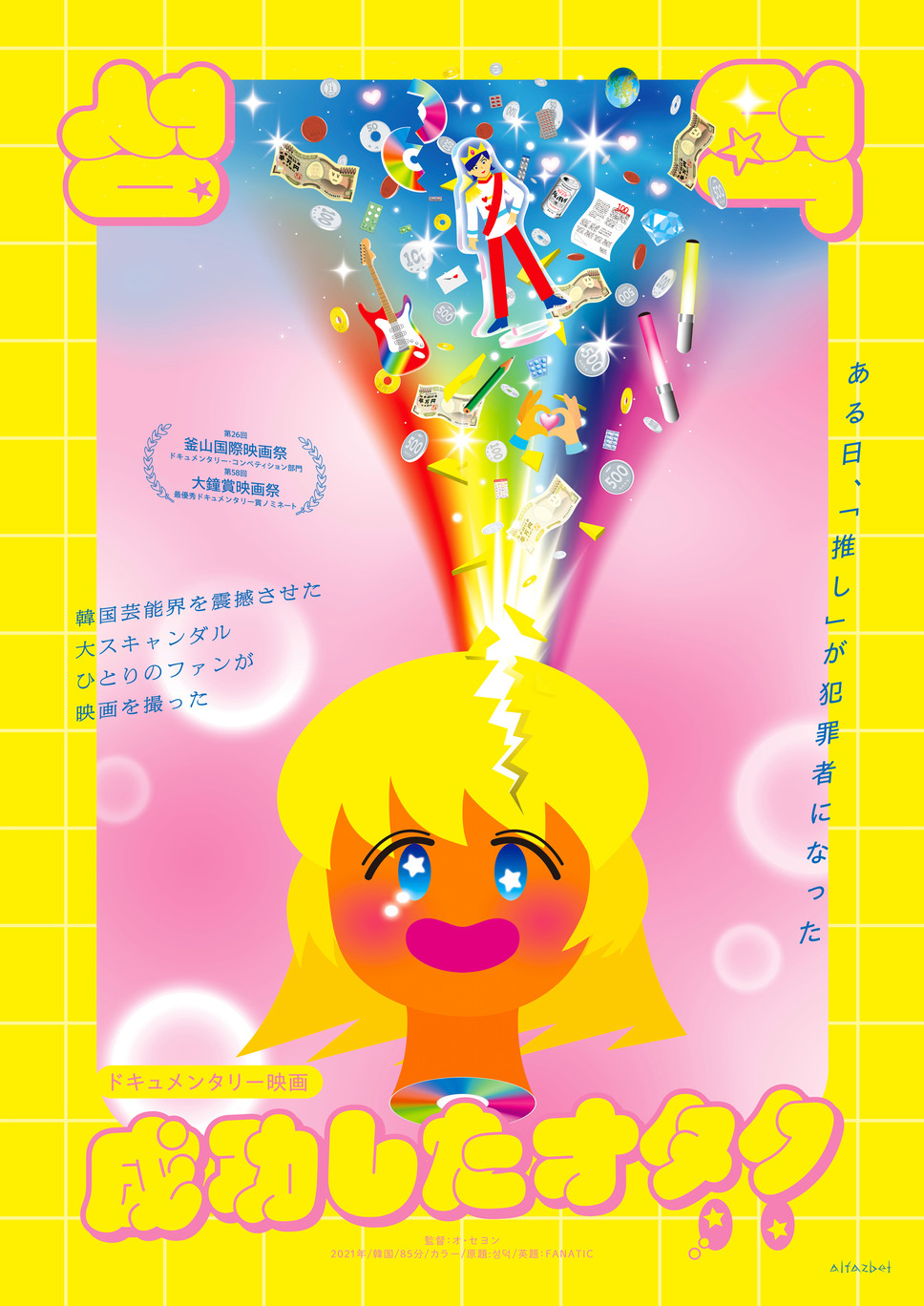 成功したオタク 1枚目の写真・画像