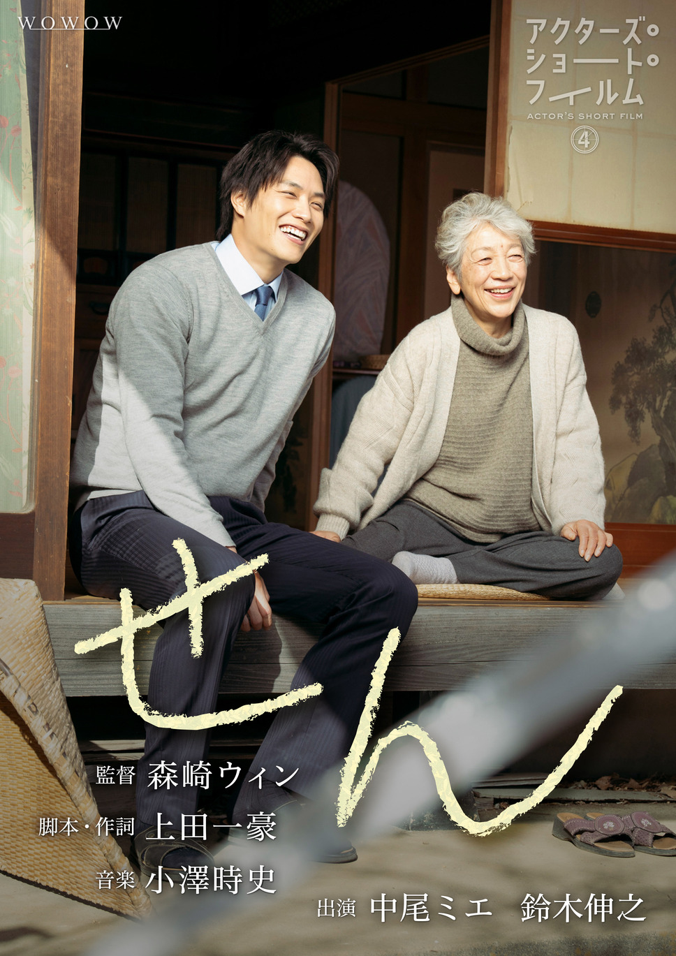アクターズ・ショート・フィルム4 3枚目の写真・画像