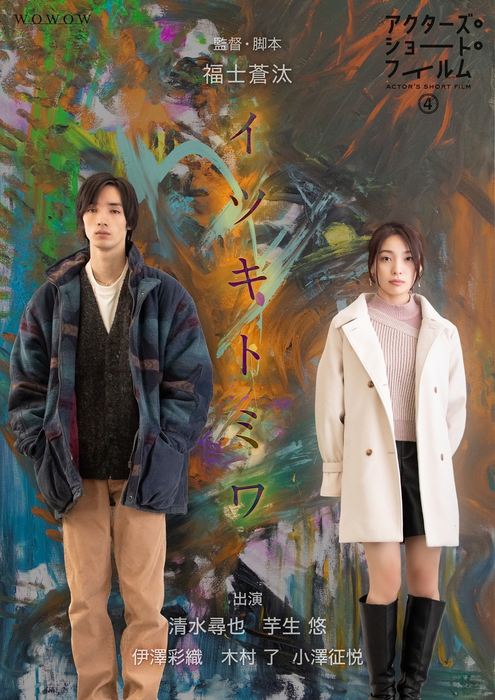 アクターズ・ショート・フィルム4 5枚目の写真・画像