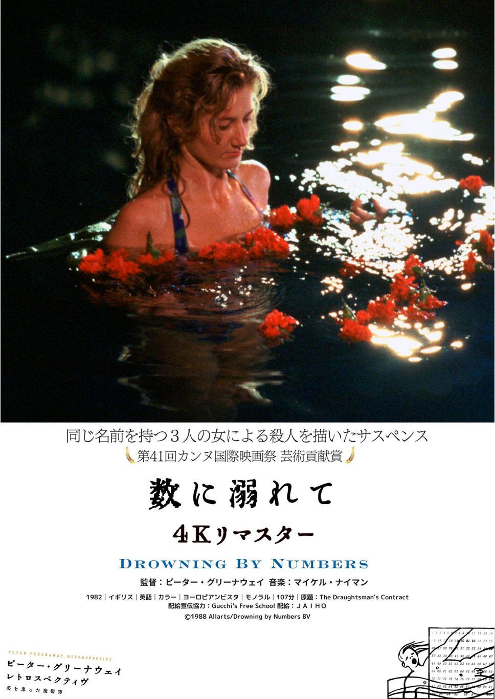 数に溺れて 4Ｋリマスター 1枚目の写真・画像