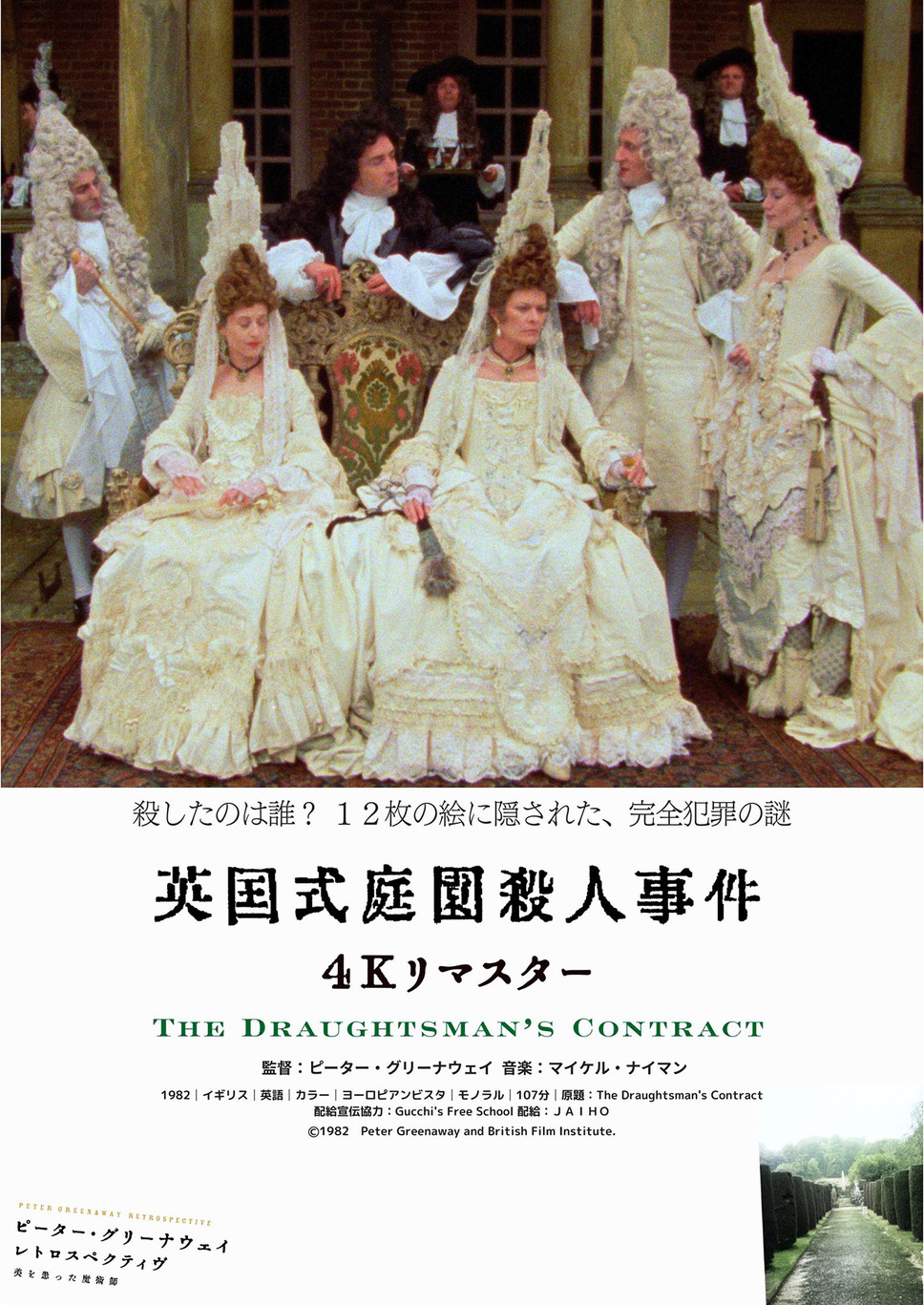 英国式庭園殺人事件 ４Ｋリマスター 1枚目の写真・画像