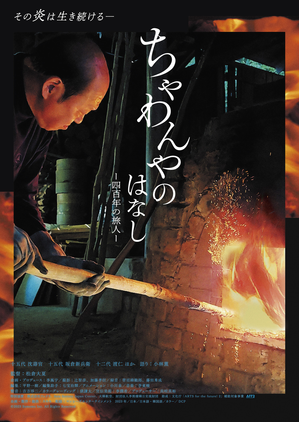 ちゃわんやのはなし -四百年の旅人- 1枚目の写真・画像