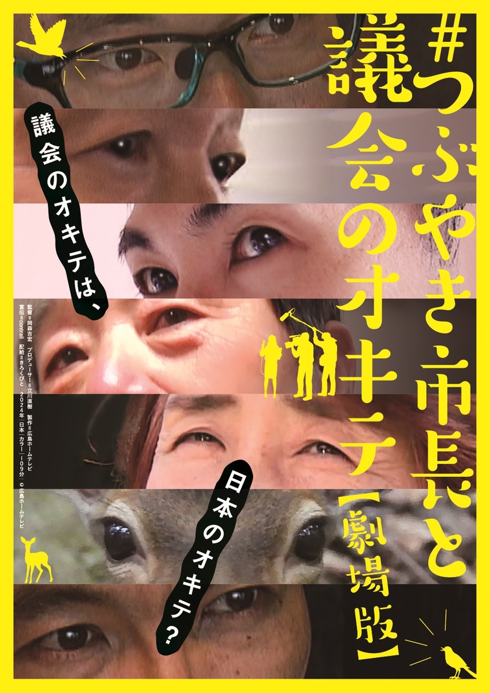 #つぶやき市長と議会のオキテ 劇場版 1枚目の写真・画像