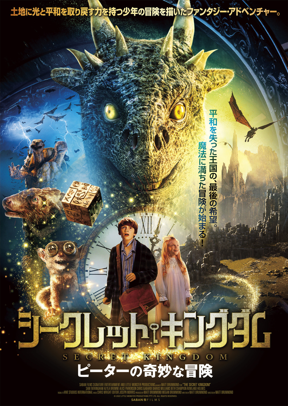シークレット・キングダム ピーターの奇妙な冒険 1枚目の写真・画像