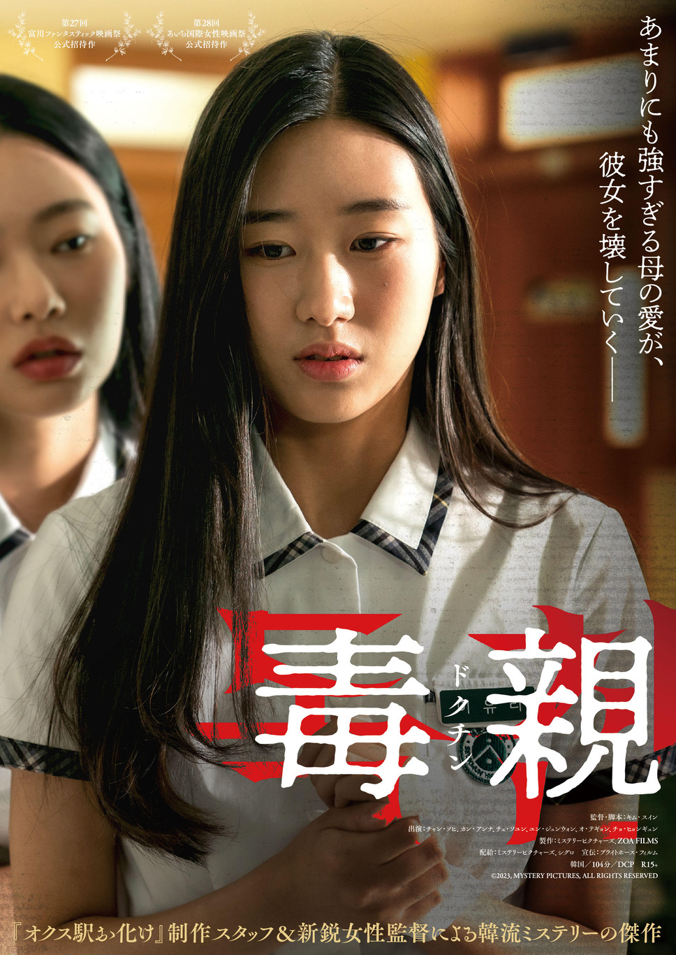 毒親＜ドクチン＞ 1枚目の写真・画像