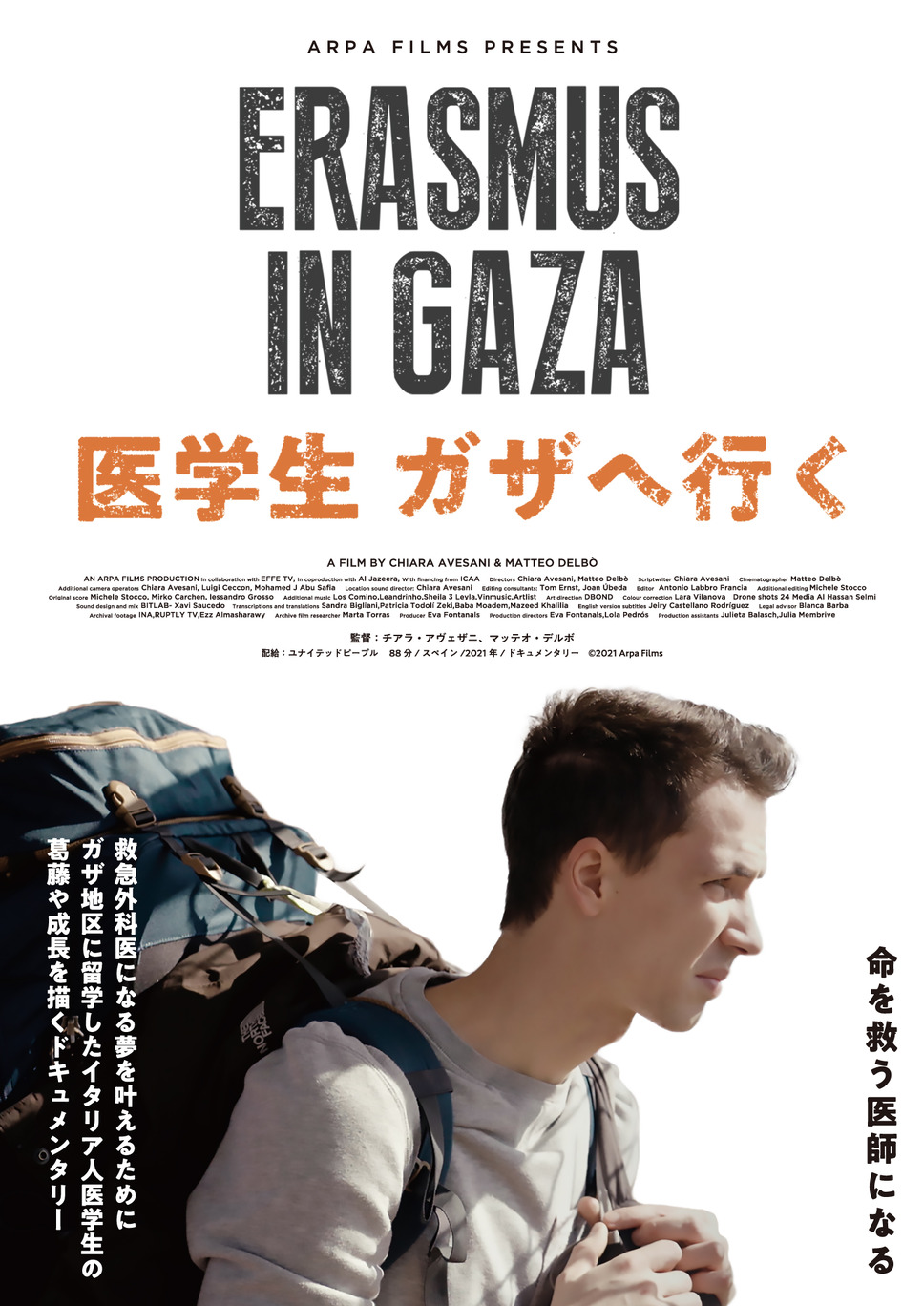 医学生 ガザへ行く 1枚目の写真・画像