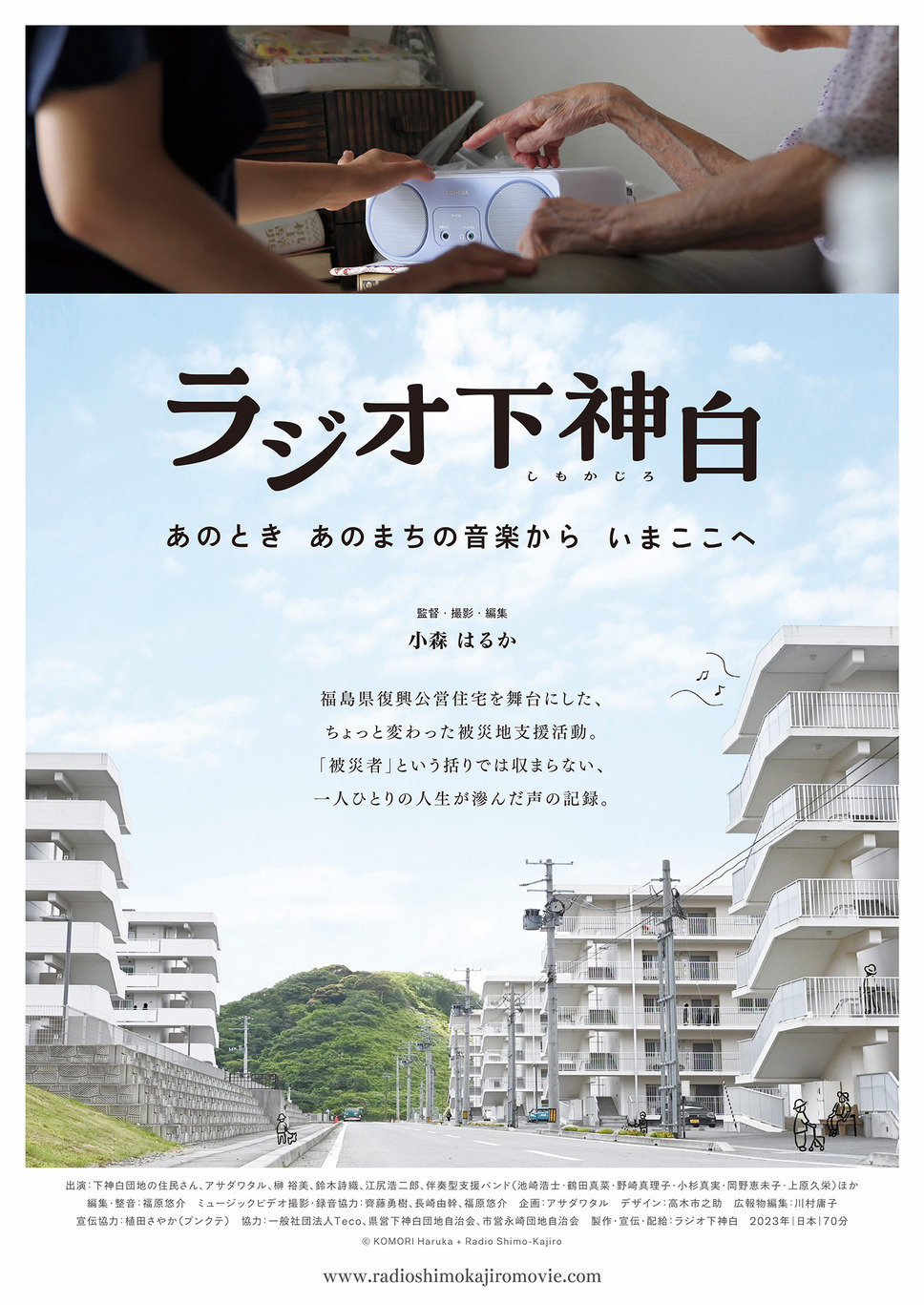 ラジオ下神白ーあのとき あのまちの音楽から いまここへ 1枚目の写真・画像