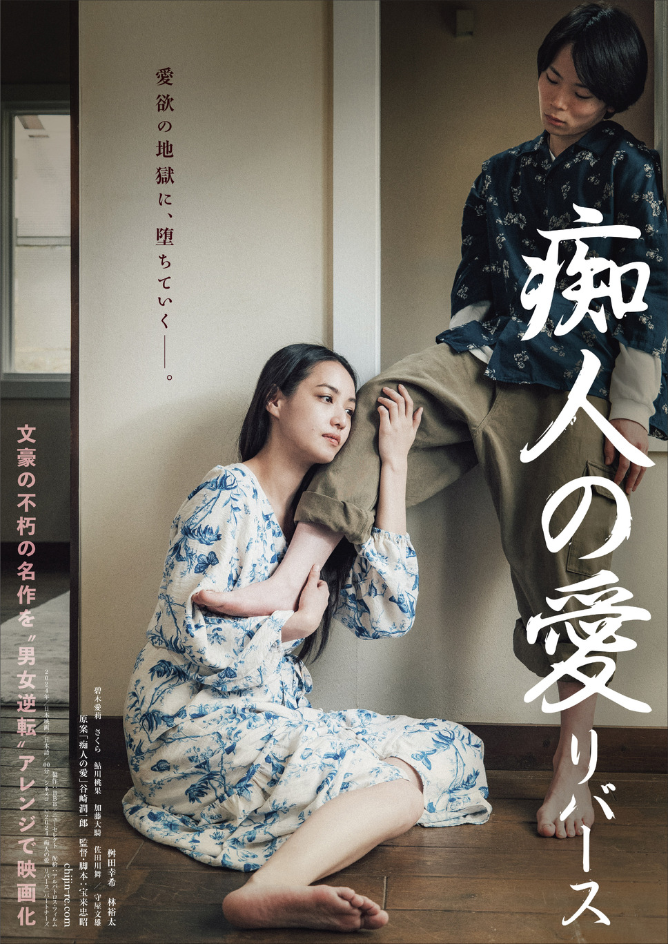 痴人の愛 リバース 1枚目の写真・画像