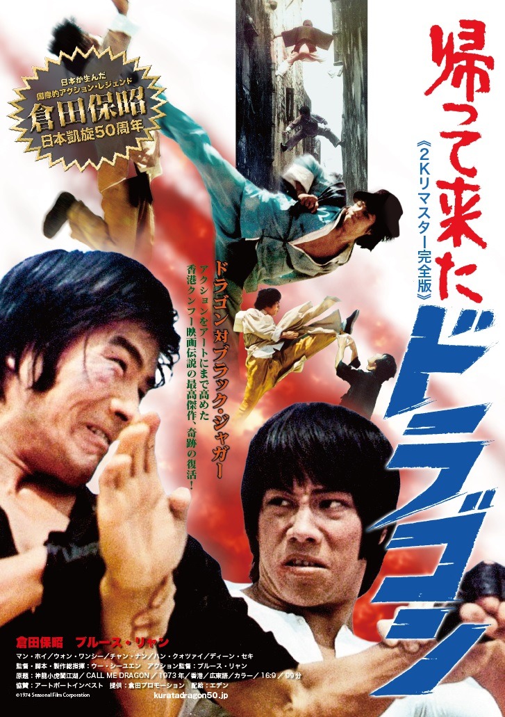 帰ってきたドラゴン≪２K リマスター完全版≫ 1枚目の写真・画像