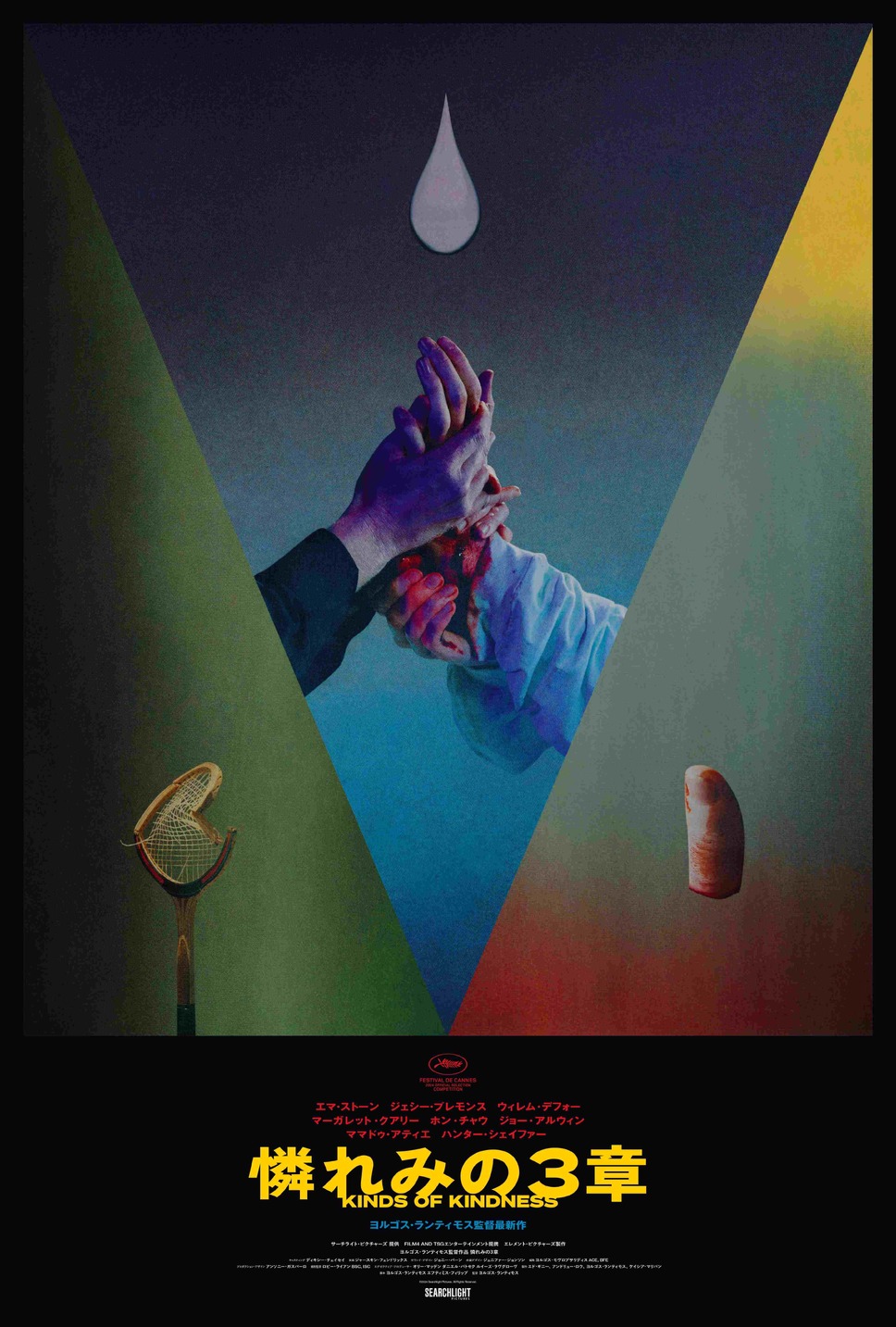 憐れみの３章 2枚目の写真・画像