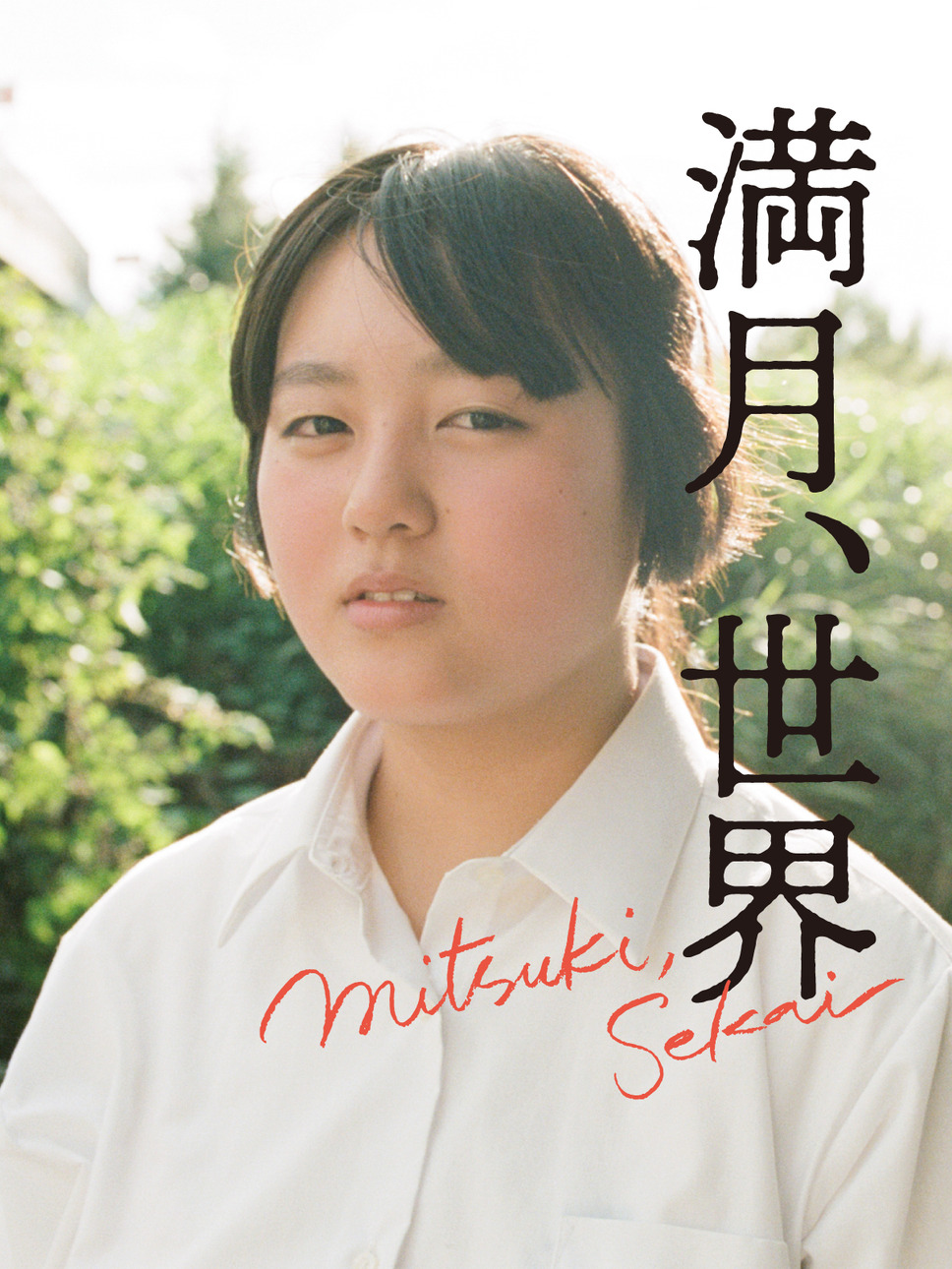 満月、世界 4枚目の写真・画像