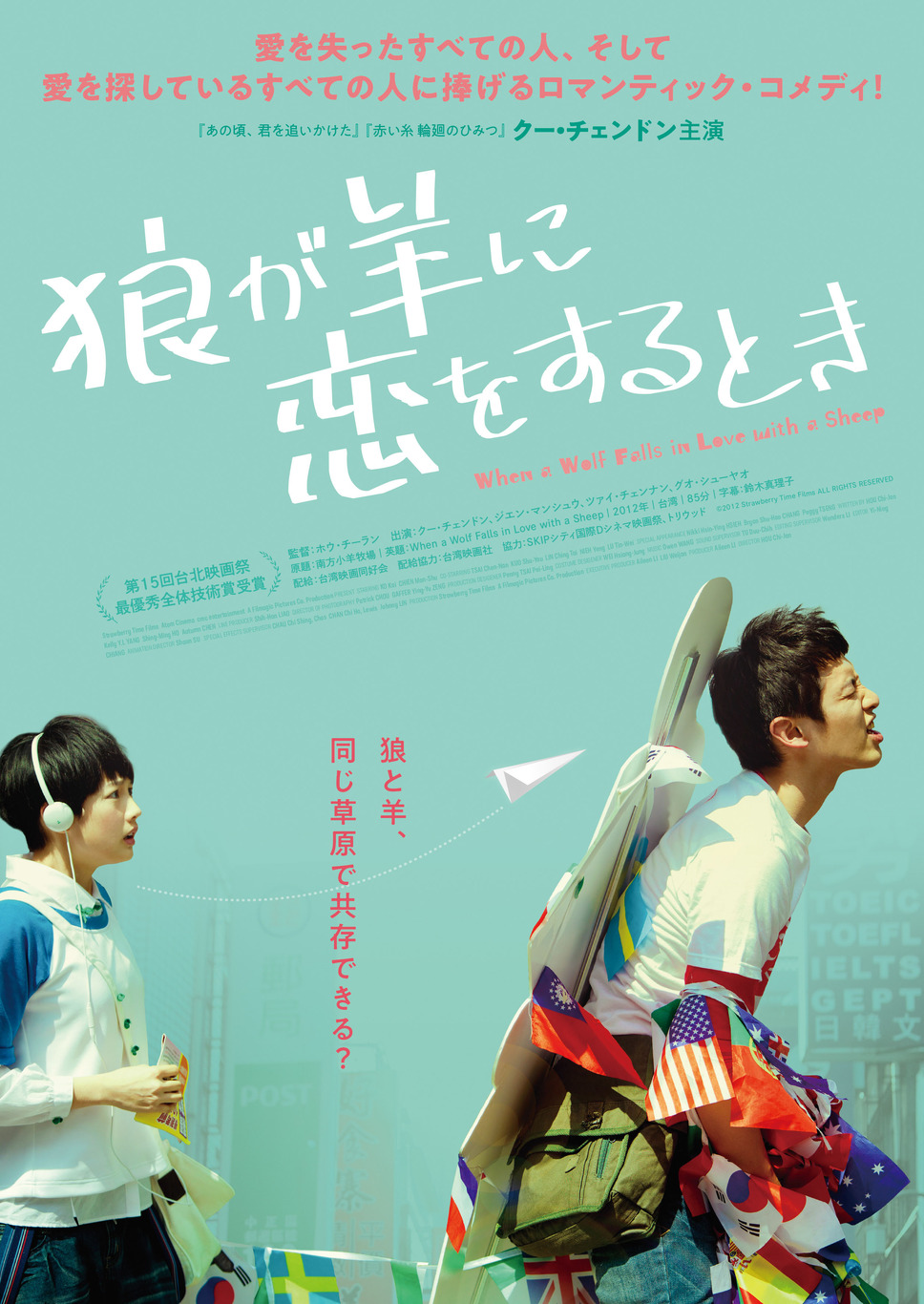 狼が羊に恋をするとき 1枚目の写真・画像