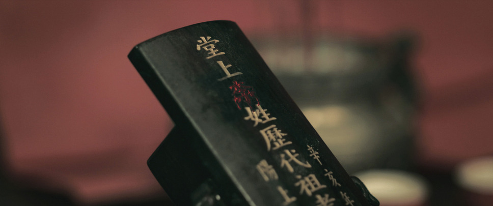 呪葬 12枚目の写真・画像