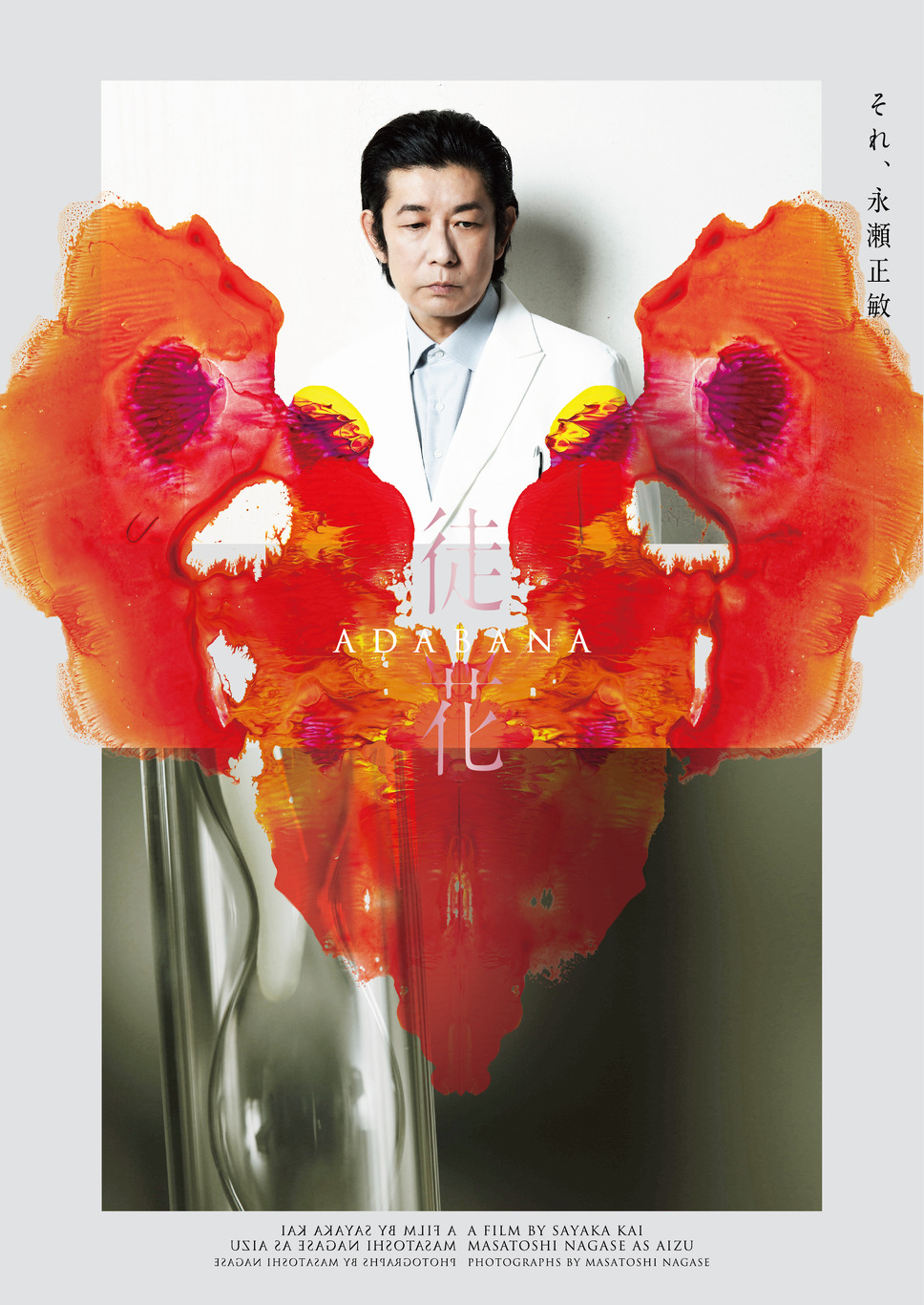 徒花-ADABANA- 4枚目の写真・画像