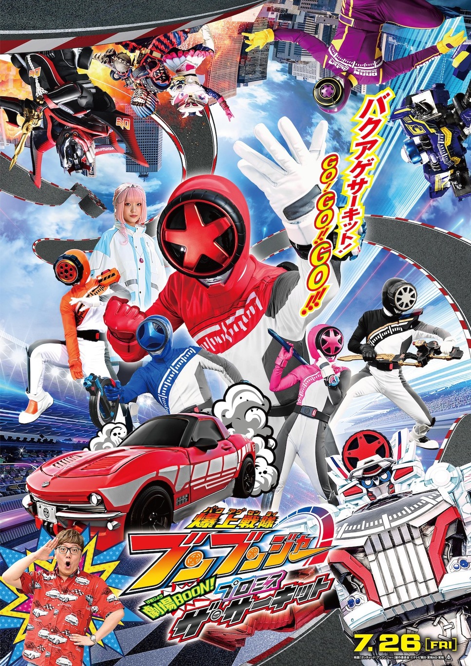 映画 爆上戦隊ブンブンジャー　劇場BOON！　プロミス・ザ・サーキット 2枚目の写真・画像