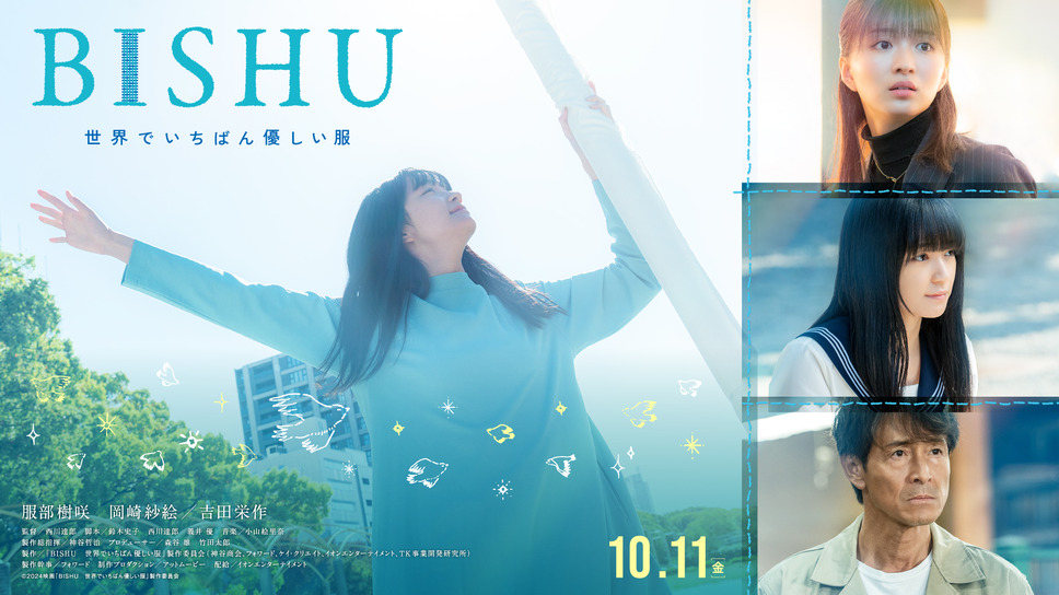 BISHU 〜世界でいちばん優しい服〜 3枚目の写真・画像