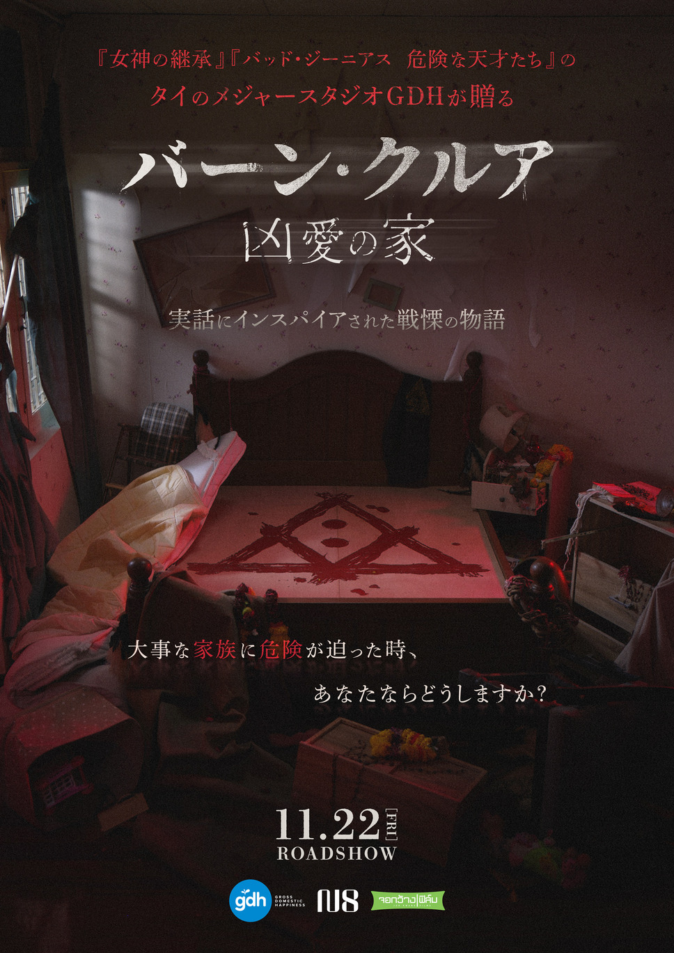 バーン・クルア 凶愛の家 2枚目の写真・画像