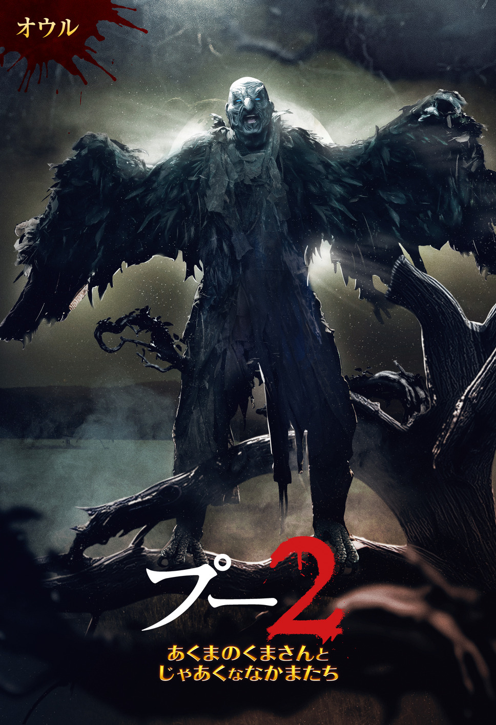 プー２  あくまのくまさんとじゃあくななかまたち 5枚目の写真・画像