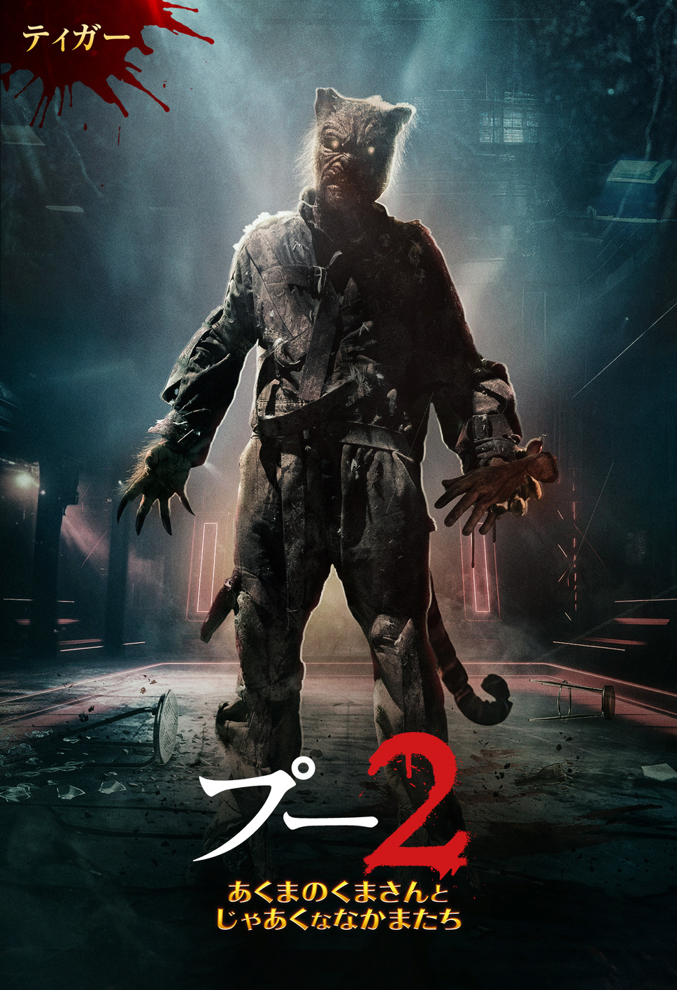 プー２  あくまのくまさんとじゃあくななかまたち 6枚目の写真・画像