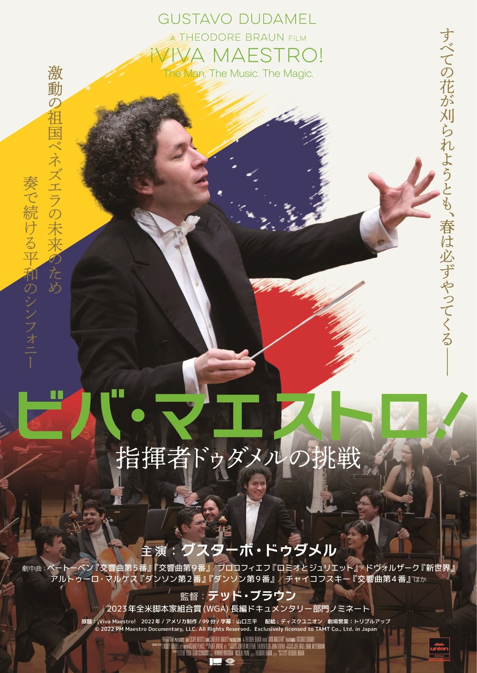 ビバ・マエストロ！指揮者ドゥダメルの挑戦 1枚目の写真・画像