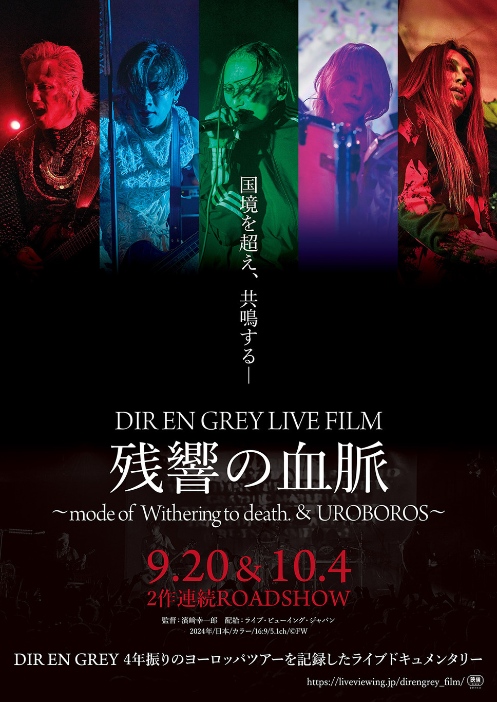 DIR EN GREY LIVE FILM 残響の血脈 ～mode of UROBOROS～ 1枚目の写真・画像