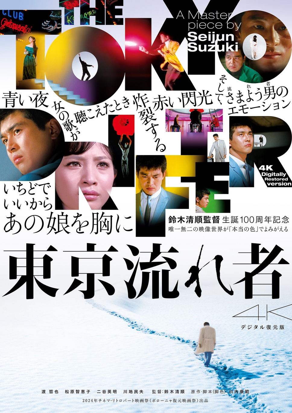東京流れ者 4Kデジタル復元版 1枚目の写真・画像