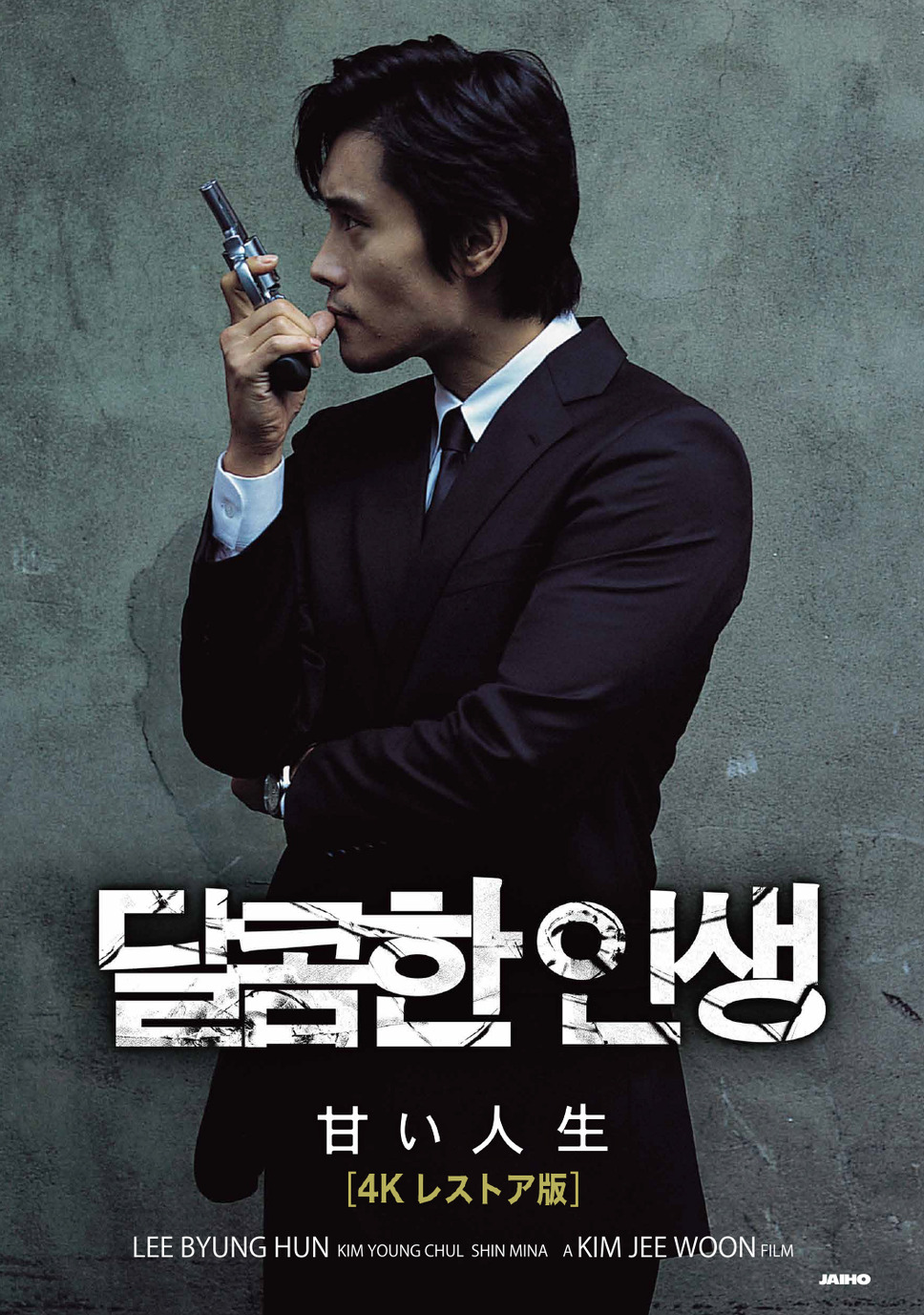 甘い人生 4Kレストア版 1枚目の写真・画像