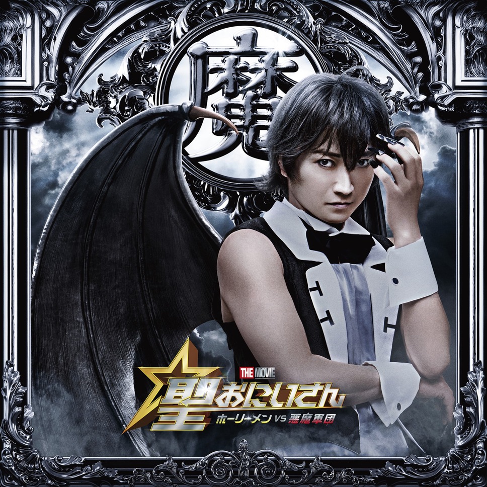 聖☆おにいさん THE MOVIE～ホーリーメンVS悪魔軍団～ 19枚目の写真・画像