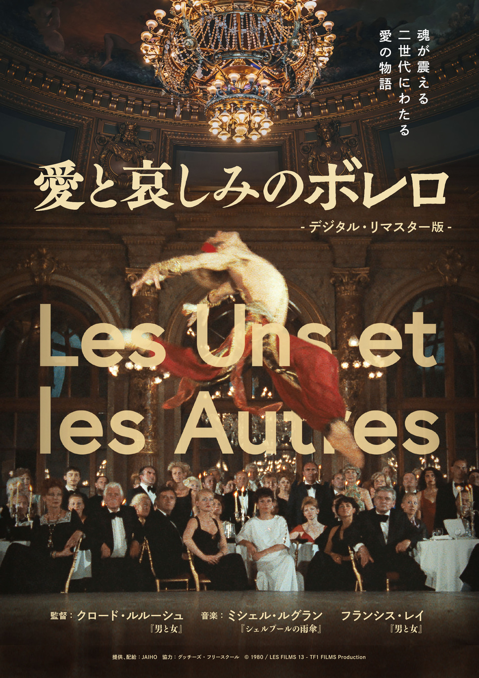 愛と哀しみのボレロ -デジタル・リマスター版- 1枚目の写真・画像