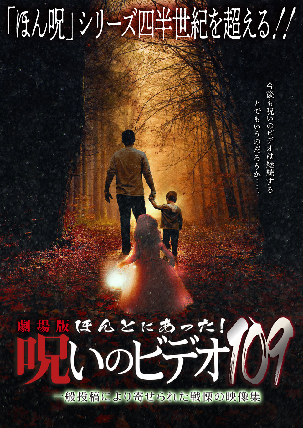 劇場版 ほんとにあった！呪いのビデオ109 1枚目の写真・画像