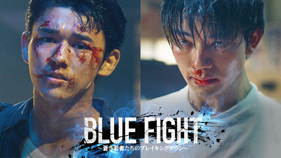 BLUE FIGHT ～蒼き若者たちのブレイキングダウン～ 2枚目の写真・画像