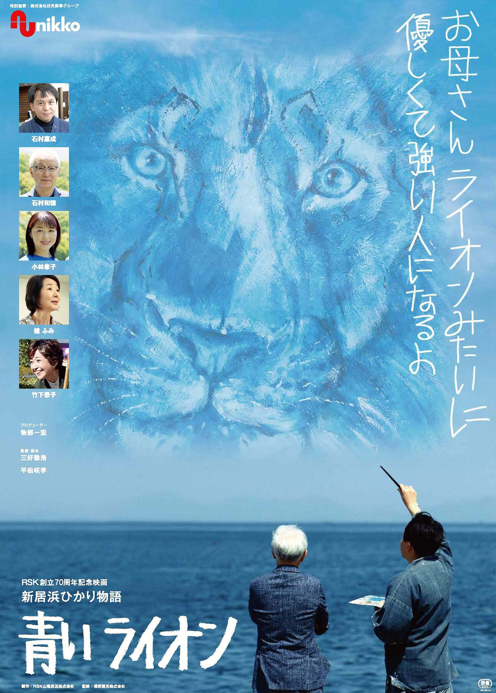 新居浜ひかり物語 青いライオン 1枚目の写真・画像