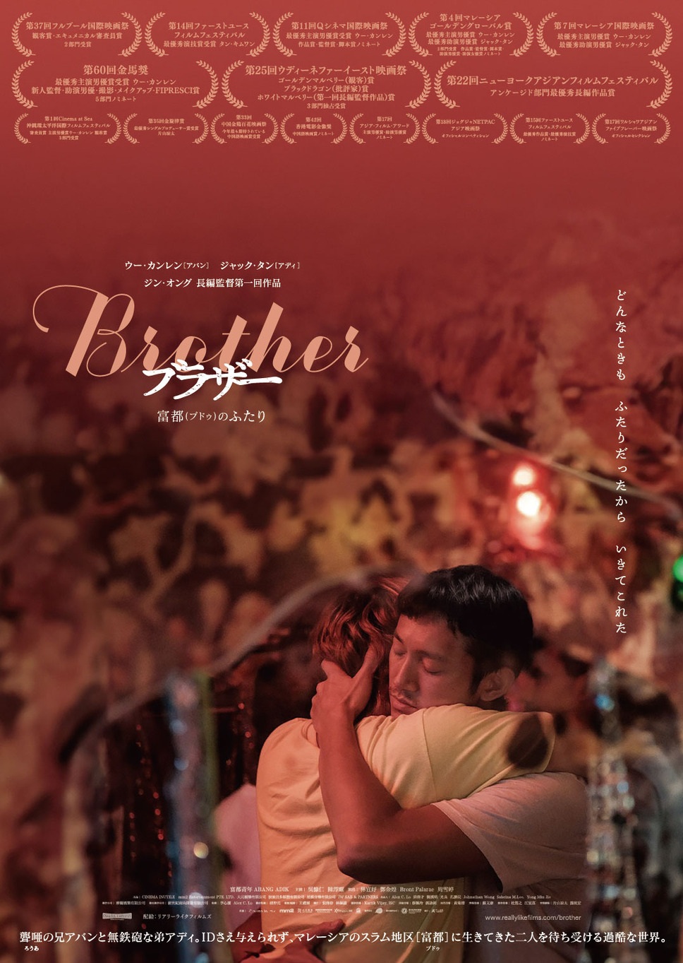 Brotherブラザー 富都(プドゥ)のふたり 1枚目の写真・画像