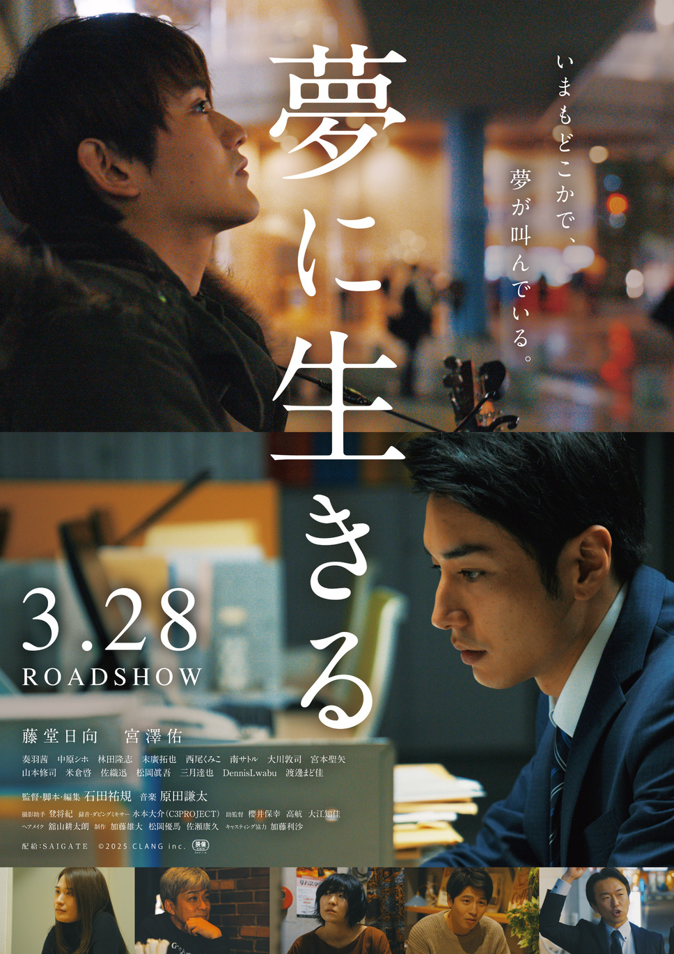 夢に生きる 1枚目の写真・画像