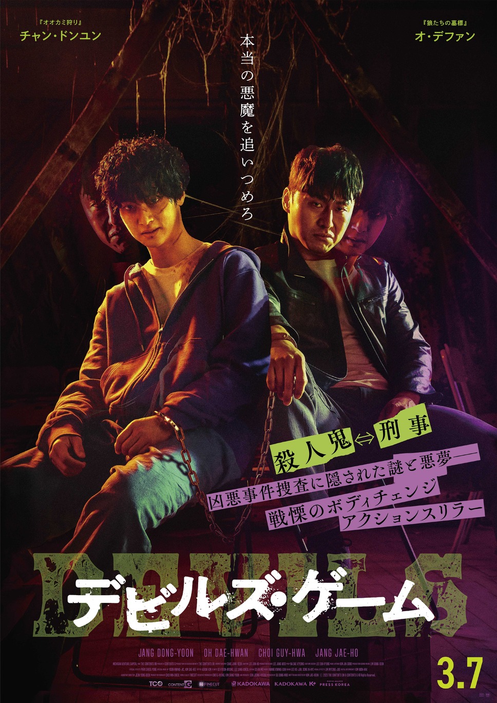 デビルズ・ゲーム 1枚目の写真・画像
