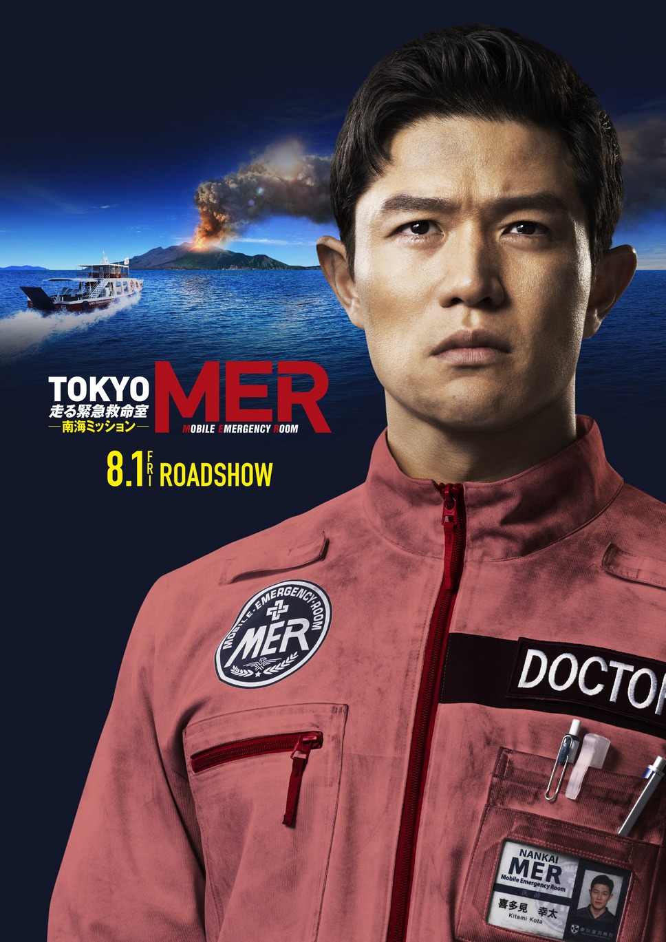 劇場版 TOKYO MER～走る緊急救命室～南海ミッション 4枚目の写真・画像