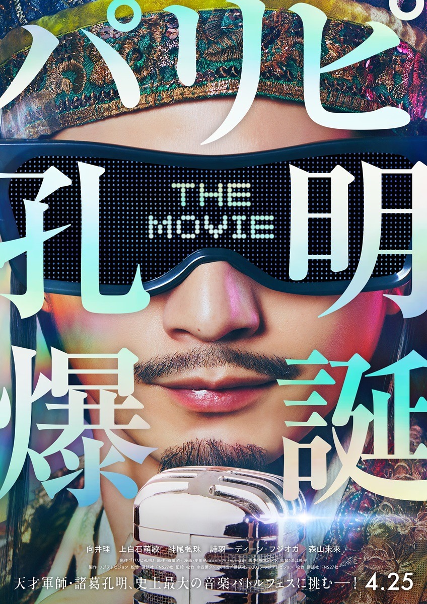 パリピ孔明 THE MOVIE 3枚目の写真・画像