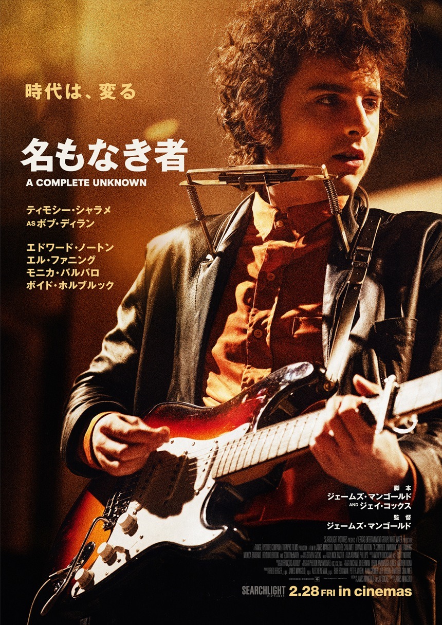 名もなき者/A COMPLETE UNKNOWN 1枚目の写真・画像