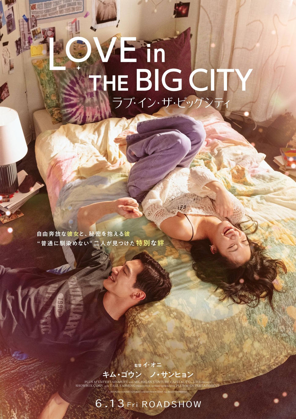 ラブ・イン・ザ・ビッグシティ 2枚目の写真・画像