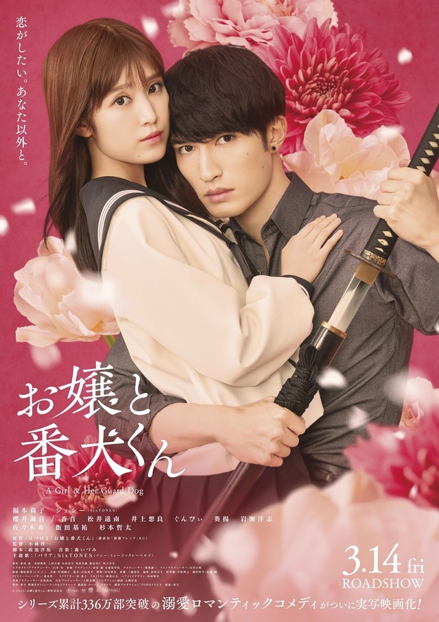 お嬢と番犬くん 1枚目の写真・画像